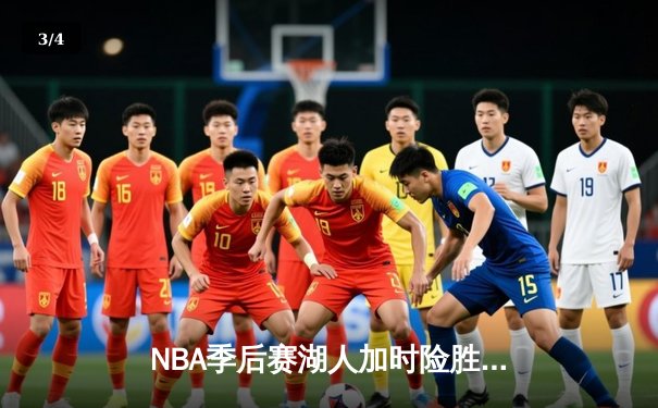 NBA季后赛湖人加时险胜掘金 詹姆斯三双率队夺赛点 - 3