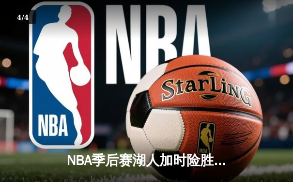 NBA季后赛湖人加时险胜掘金 詹姆斯三双率队夺赛点 - 4