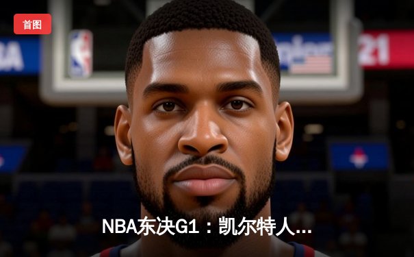 NBA东决G1：凯尔特人加时险胜步行者，塔图姆36+12率队开门红