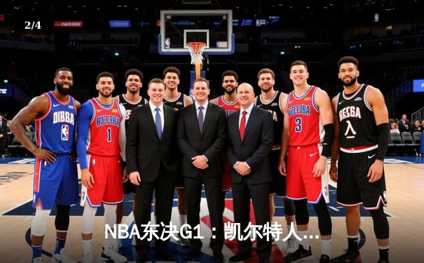 NBA东决G1：凯尔特人加时险胜步行者，塔图姆36+12率队开门红 - 2