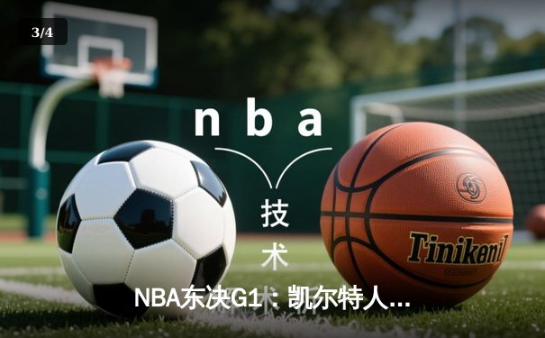 NBA东决G1：凯尔特人加时险胜步行者，塔图姆36+12率队开门红 - 3