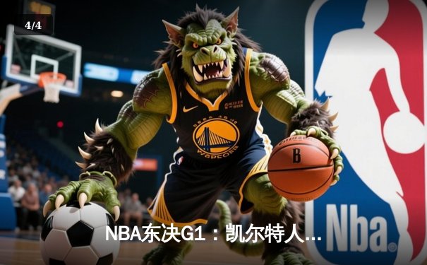 NBA东决G1：凯尔特人加时险胜步行者，塔图姆36+12率队开门红 - 4