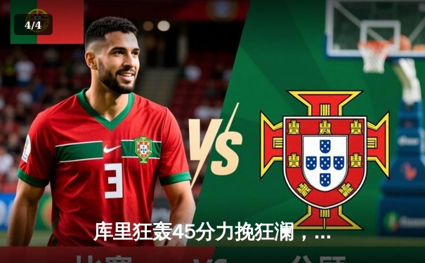 库里狂轰45分力挽狂澜，勇士加时险胜凯尔特人扳平总比分 - 4