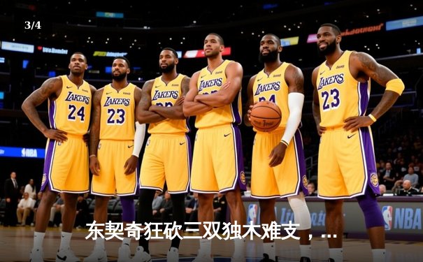 东契奇狂砍三双独木难支，勇士加时险胜独行侠迎六连胜 - 3