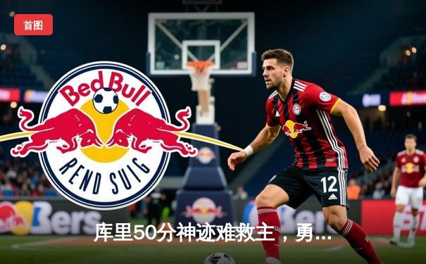 库里50分神迹难救主，勇士加时憾负凯尔特人，总决赛悬念再起