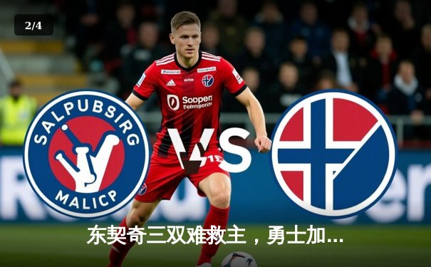 东契奇三双难救主，勇士加时险胜独行侠，库里关键三分锁定胜局 - 2