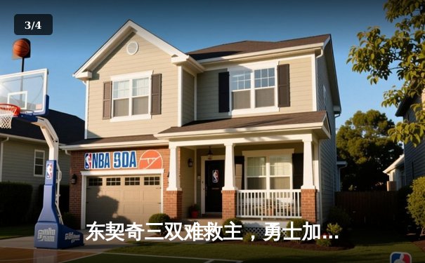 东契奇三双难救主，勇士加时险胜独行侠，库里关键三分锁定胜局 - 3