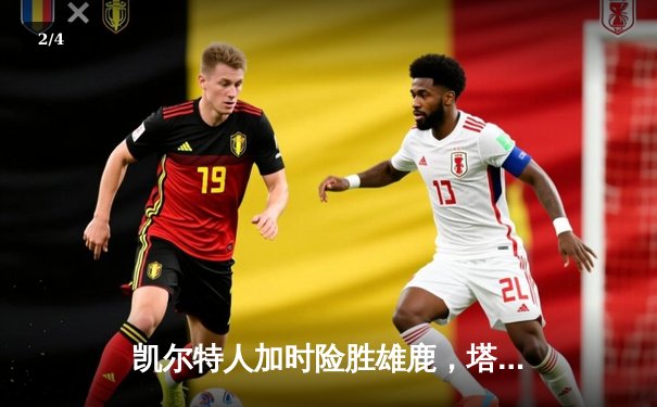 凯尔特人加时险胜雄鹿，塔图姆36分率队守住主场 - 2