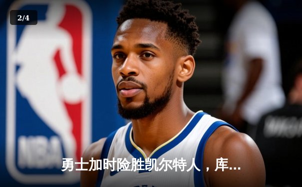 勇士加时险胜凯尔特人，库里狂砍43分上演逆转好戏 - 2