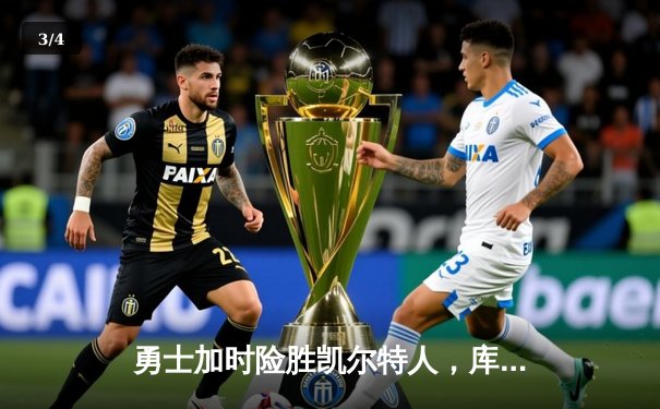 勇士加时险胜凯尔特人，库里狂砍43分上演逆转好戏 - 3