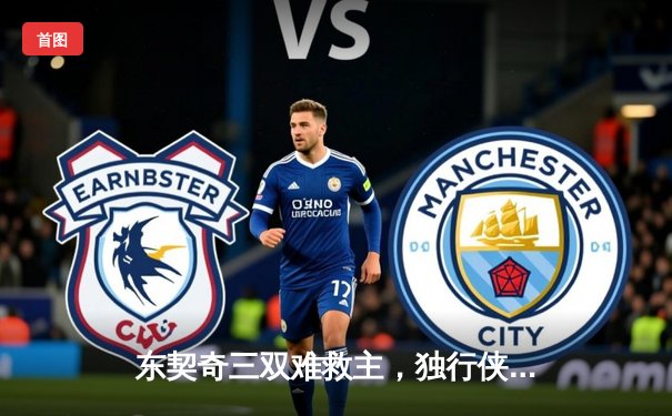 东契奇三双难救主，独行侠加时憾负凯尔特人，总决赛悬念延续