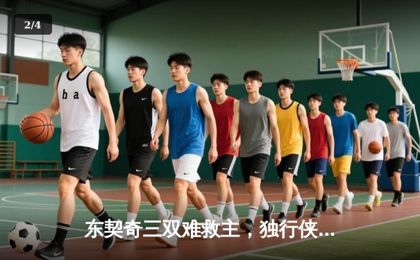 东契奇三双难救主，独行侠加时憾负凯尔特人，总决赛悬念延续 - 2