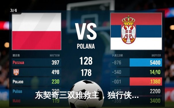 东契奇三双难救主，独行侠加时憾负凯尔特人，总决赛悬念延续 - 3