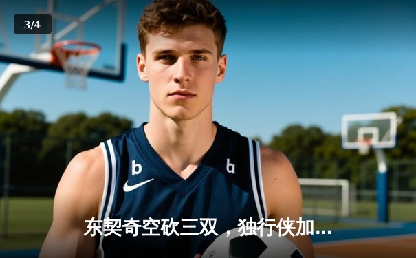 东契奇空砍三双，独行侠加时惜败凯尔特人，总决赛悬念延续 - 3