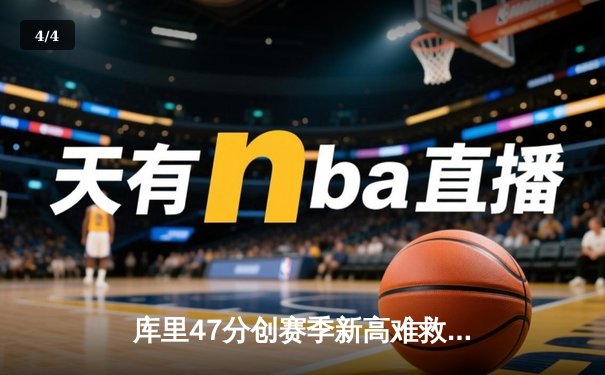 库里47分创赛季新高难救主，勇士加时惜败凯尔特人暴露卫冕隐忧 - 4