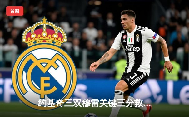 约基奇三双穆雷关键三分救主 掘金逆转森林狼总比分扳成2-2