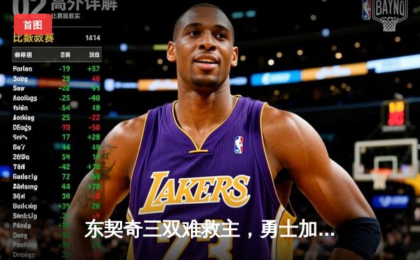 东契奇三双难救主，勇士加时险胜独行侠，库里关键三分锁定胜局