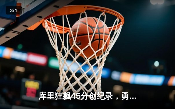 库里狂飙45分创纪录，勇士加时险胜凯尔特人夺赛季关键战 - 3