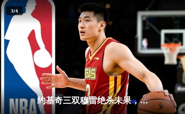 约基奇三双穆雷绝杀未果，掘金加时憾负森林狼总分1-2落后 - 3