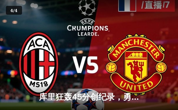 库里狂轰45分创纪录，勇士加时逆转凯尔特人夺赛季关键胜利 - 4