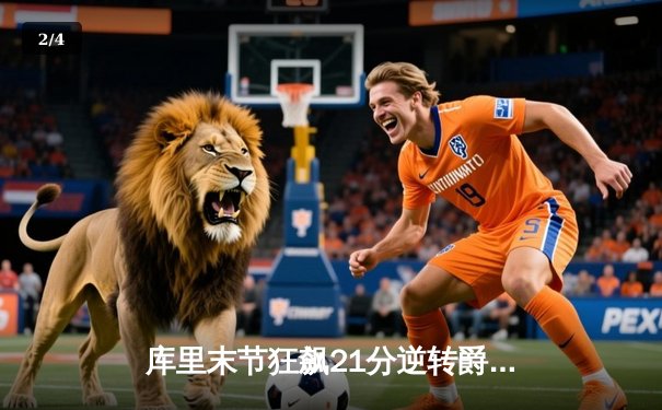 库里末节狂飙21分逆转爵士，勇士锁定季后赛席位 - 2