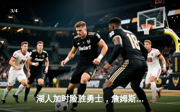 湖人加时险胜勇士，詹姆斯三双库里空砍40分 - 3