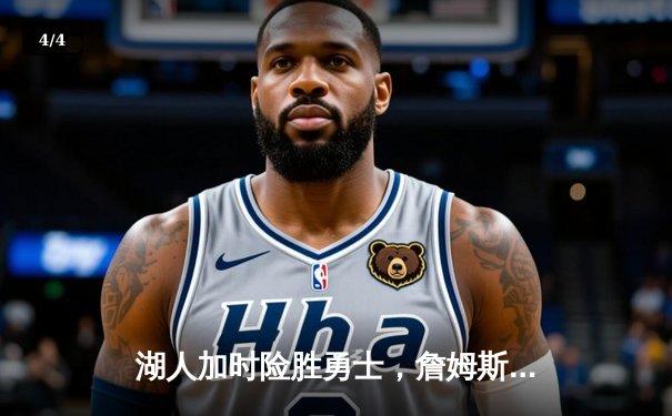 湖人加时险胜勇士，詹姆斯三双库里空砍40分 - 4