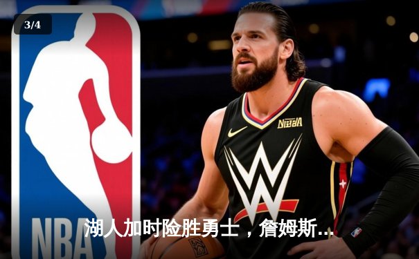 湖人加时险胜勇士，詹姆斯三双力挽狂澜，库里空砍40分 - 3