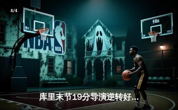 库里末节19分导演逆转好戏 勇士加时险胜绿军捍卫主场 - 4