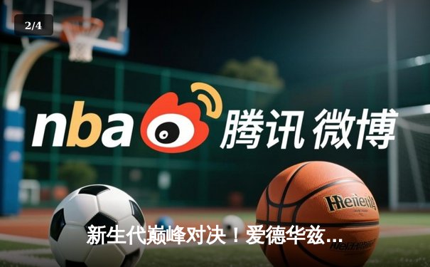 新生代巅峰对决！爱德华兹狂轰44分力压东契奇，森林狼加时险胜独行侠 - 2