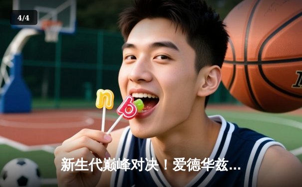 新生代巅峰对决！爱德华兹狂轰44分力压东契奇，森林狼加时险胜独行侠 - 4