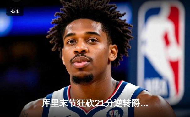 库里末节狂砍21分逆转爵士，勇士豪取八连胜巩固西部第三 - 4