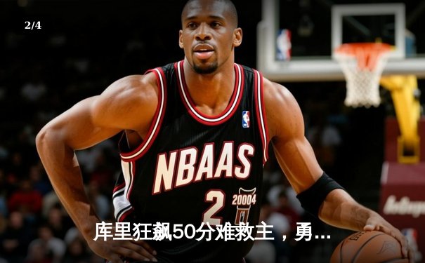 库里狂飙50分难救主，勇士加时惜败凯尔特人，总决赛悬念再起 - 2