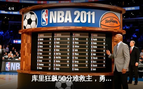 库里狂飙50分难救主，勇士加时惜败凯尔特人，总决赛悬念再起 - 4