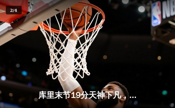 库里末节19分天神下凡，勇士加时逆转凯尔特人夺赛季关键战 - 2