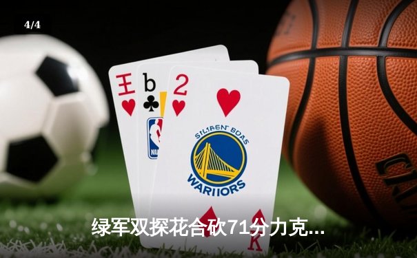 绿军双探花合砍71分力克雄鹿，塔图姆关键三分锁定胜局 - 4