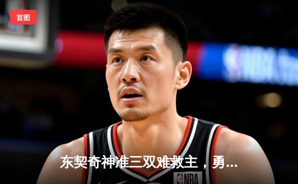 东契奇神准三双难救主，勇士加时险胜独行侠迎五连胜
