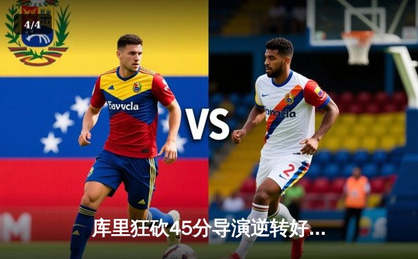 库里狂砍45分导演逆转好戏，勇士加时险胜绿军捍卫主场 - 4