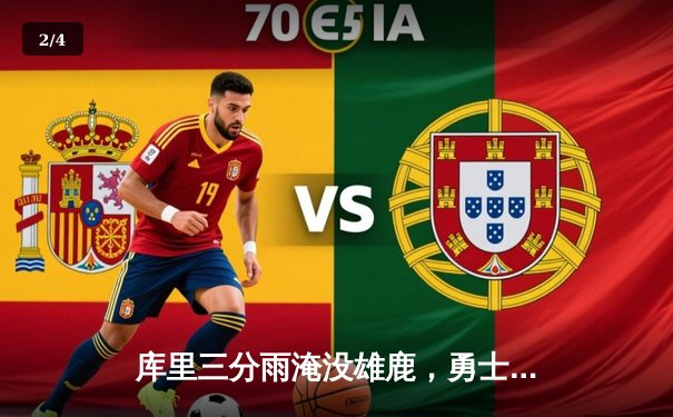 库里三分雨淹没雄鹿，勇士加时险胜捍卫主场 - 2