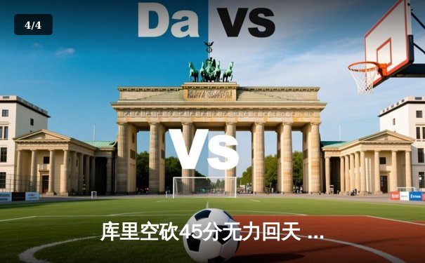 库里空砍45分无力回天 勇士加时惜败国王跌至西部第十 - 4