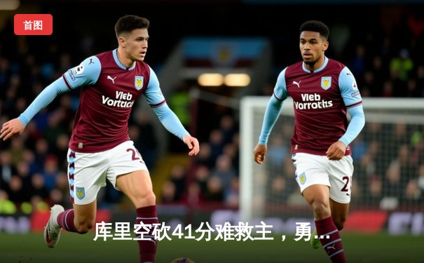 库里空砍41分难救主，勇士加时惜败凯尔特人，总决赛悬念再起