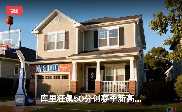 库里狂飙50分创赛季新高 勇士加时险胜凯尔特人 总决赛预演惊心动魄