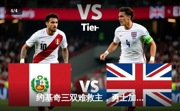 约基奇三双难救主，勇士加时险胜掘金，库里关键三分锁定胜局 - 4