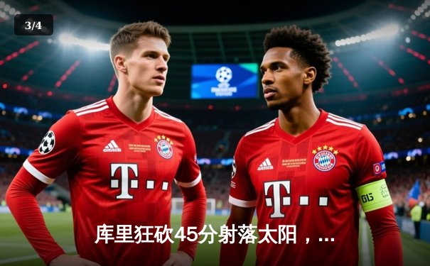 库里狂砍45分射落太阳，勇士主场加时险胜迎五连胜 - 3