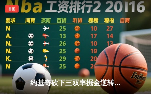 约基奇砍下三双率掘金逆转独行侠，东契奇空砍38分难救主