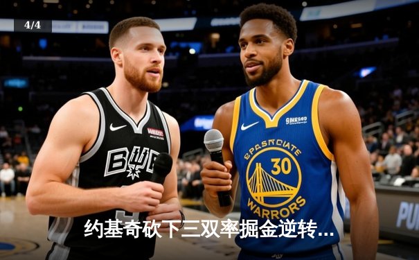 约基奇砍下三双率掘金逆转独行侠，东契奇空砍38分难救主 - 4