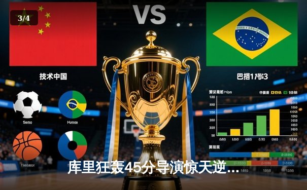 库里狂轰45分导演惊天逆转 勇士加时险胜凯尔特人 总决赛预演震撼上演 - 3