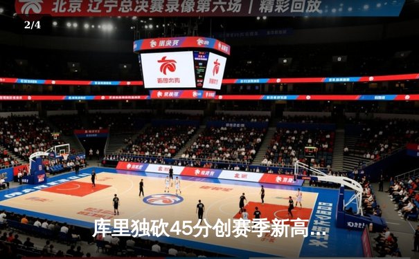 库里独砍45分创赛季新高，勇士加时险胜凯尔特人延续主场不败纪录 - 2