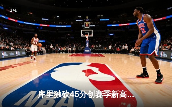 库里独砍45分创赛季新高，勇士加时险胜凯尔特人延续主场不败纪录 - 3