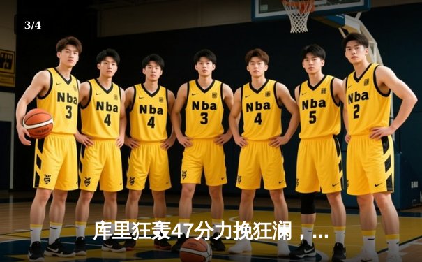 库里狂轰47分力挽狂澜，勇士加时险胜绿军扳平总比分 - 3